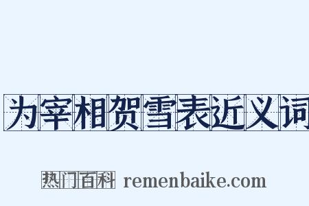 为宰相贺雪表近义词是什么意思的图片